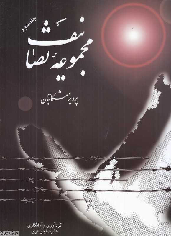 مجموعه تصانیف پرویز مشکاتیان 3