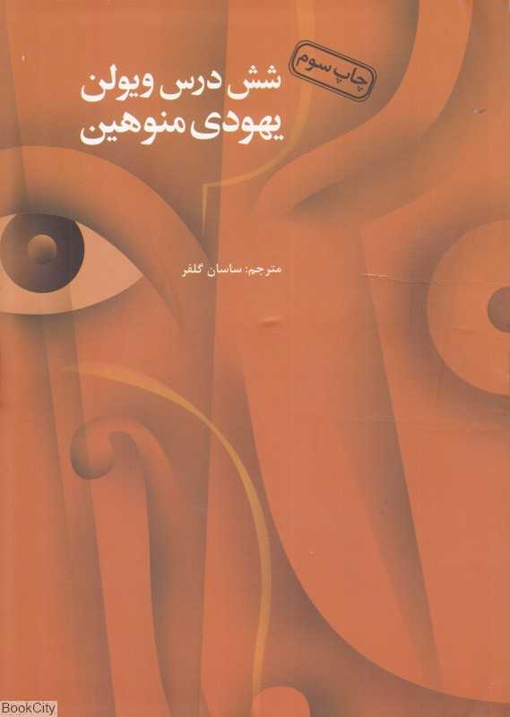 شش درس ویولن - 0