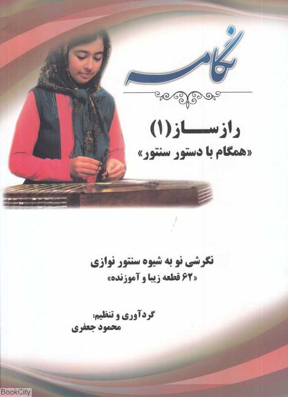 نگامه (راز ساز 1) (همگام با دستور سنتور) - 0