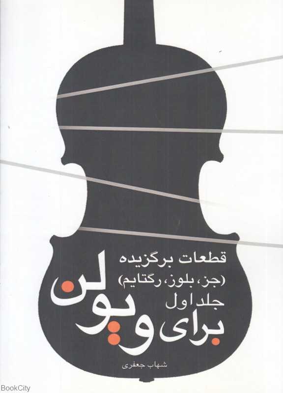 قطعات برگزیده برای ویولن (جز بلوز رگتایم)