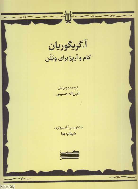 گام و آرپژ برای ویولن