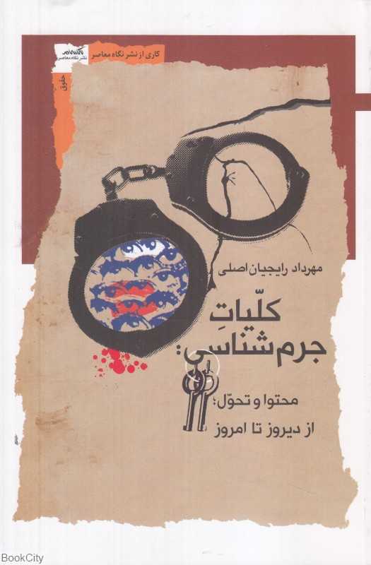 کلیات جرم‌شناسی (محتوا و تحول از دیروز تا امروز)
