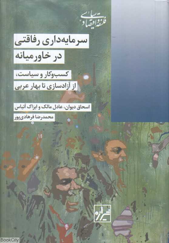 سرمایه‌داری رفاقتی در خاورمیانه (کسب و کار و سیاست از آزادسازی تا بهار عربی)