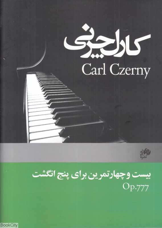 کارل چرنی (بیست و چهار تمرین برای پنج انگشت)