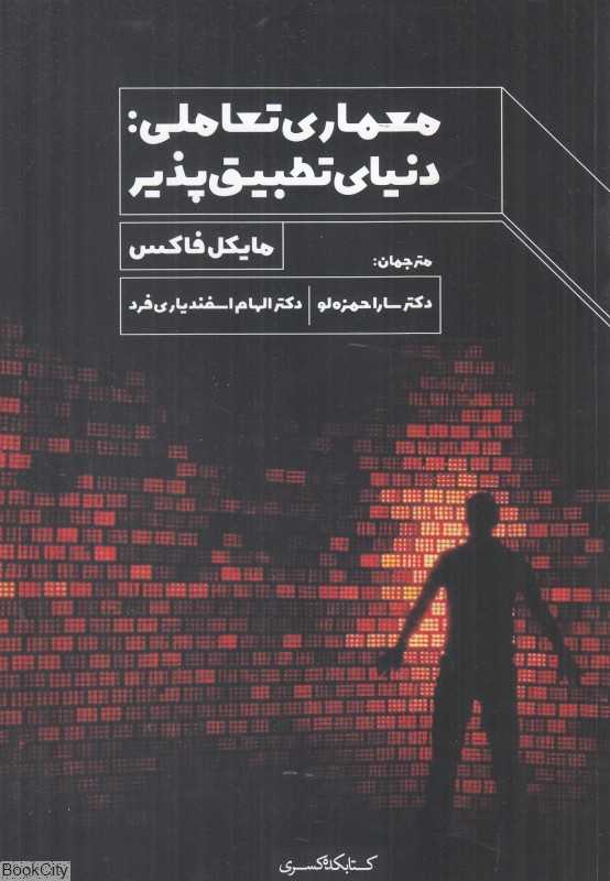 معماری تعاملی (دنیای تطبیق‌پذیر) - 0