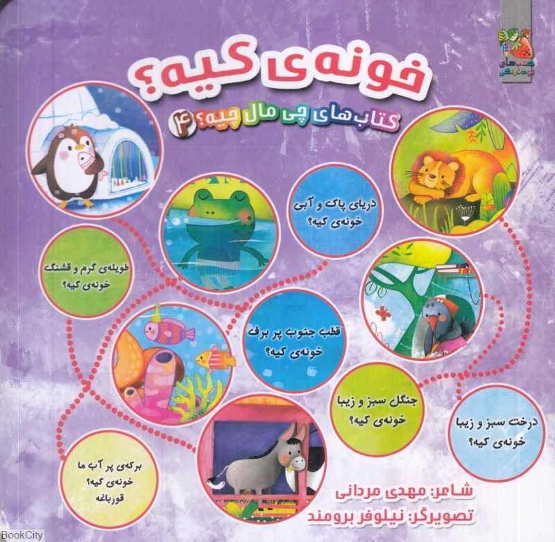 کتاب‌های چی مال چیه 4 (خونه کیه) (تصویرگر نیلوفر برومند)