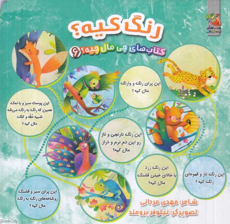 کتاب‌های چی مال چیه 6 (رنگ کیه) (تصویرگر نیلوفر برومند) - 0