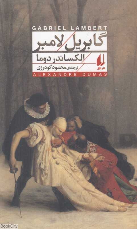 گابریل لامبر - 0