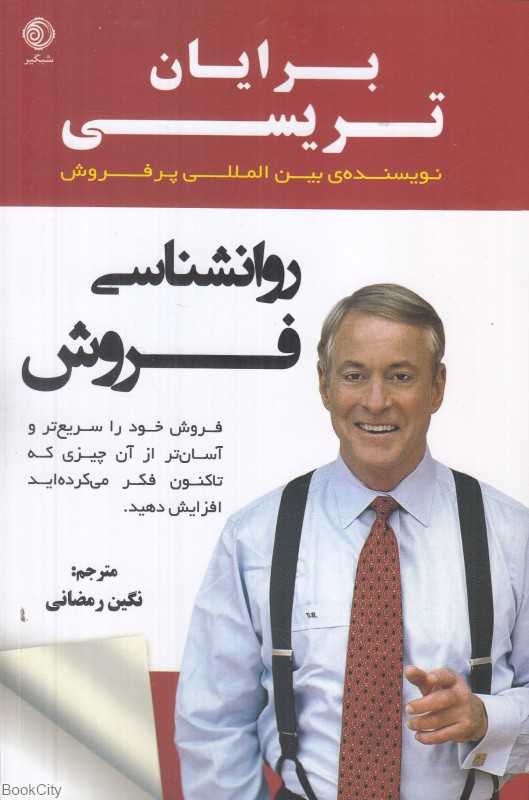 روانشناسی فروش (فروش خود را سریع‌تر و آسان‌تر از آن چیزی که تا کنون فکر می‌کرده‌اید افزایش دهید)