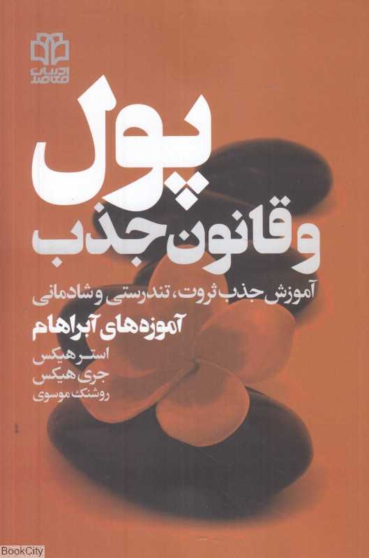پول و قانون جذب (آموزش جذب ثروت تندرستی و شادمانی)