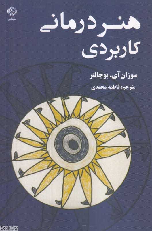 هنردرمانی کاربردی