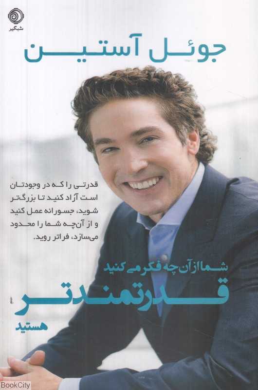 شما از آنچه فکر می‌کنید قدرتمندتر هستید