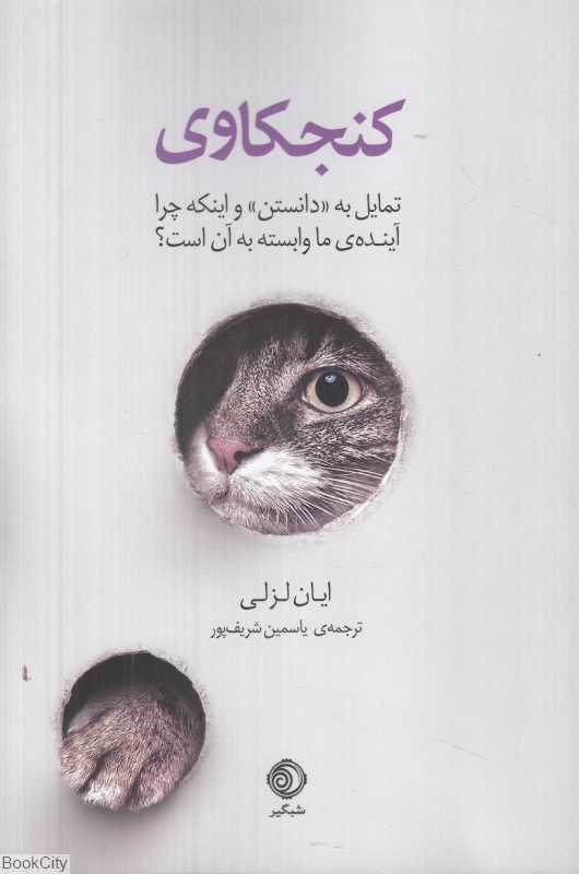 کنجکاوی (تمایل به دانستن و اینکه چرا آینده ما وابسته به آن است)