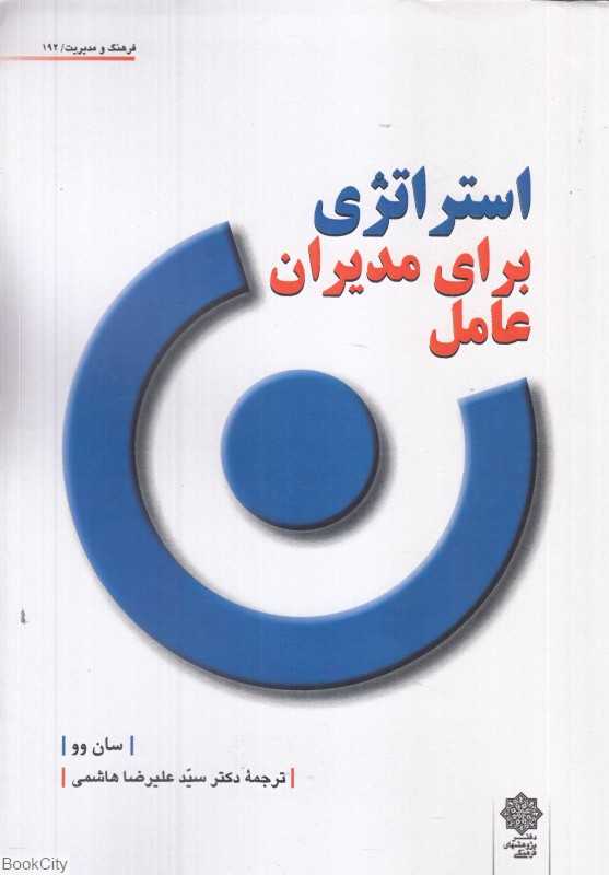 استراتژی برای مدیران عامل (فرهنگ و مدیریت 192)