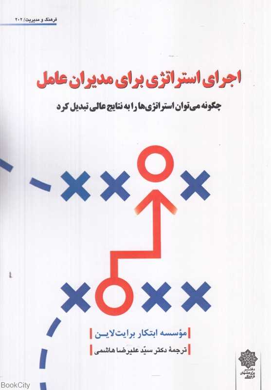 اجرای استراتژی برای مدیران عامل (چگونه می‌توان استراتژی‌ها را به نتایج عالی تبدیل کرد)