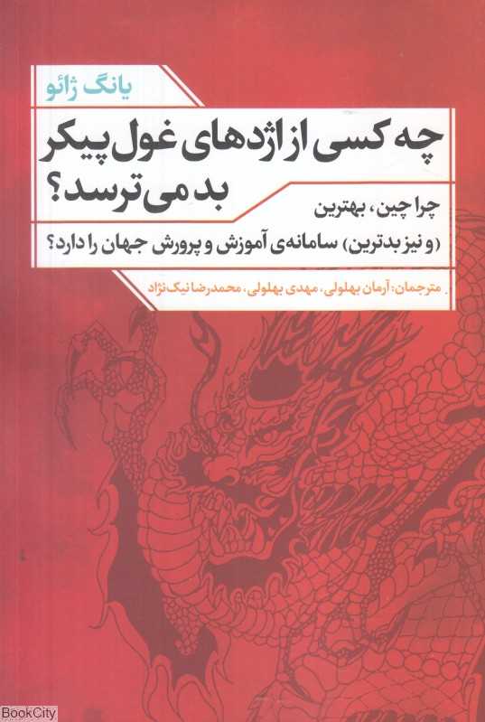 چه کسی از اژدهای غول‌پیکر بد می‌ترسد