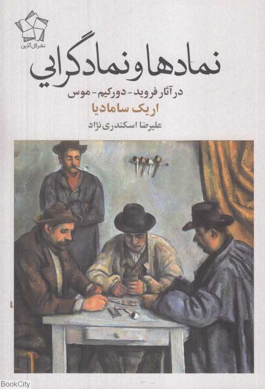 نمادها و نمادگرایی در آثار فروید دورکیم موس