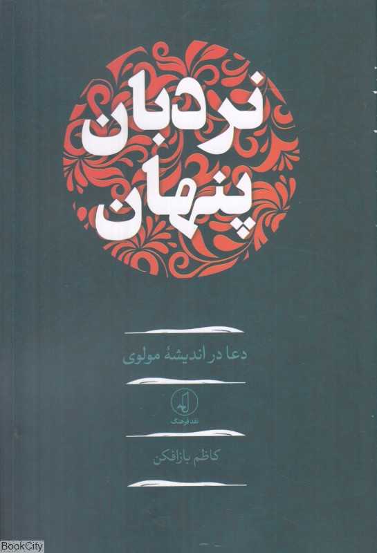 نردبان پنهان (دعا در اندیشه مولوی)
