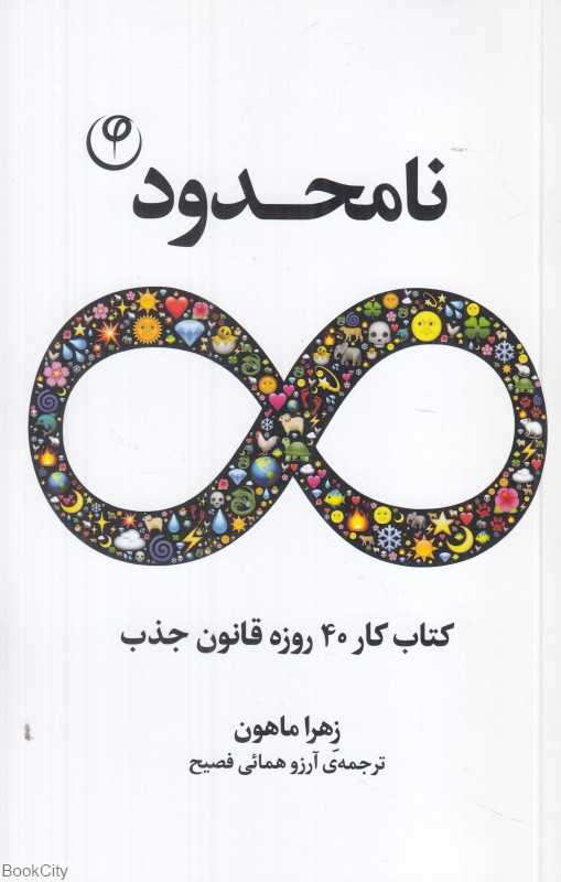 نامحدود (کتاب کار 40 روزه قانون جذب)