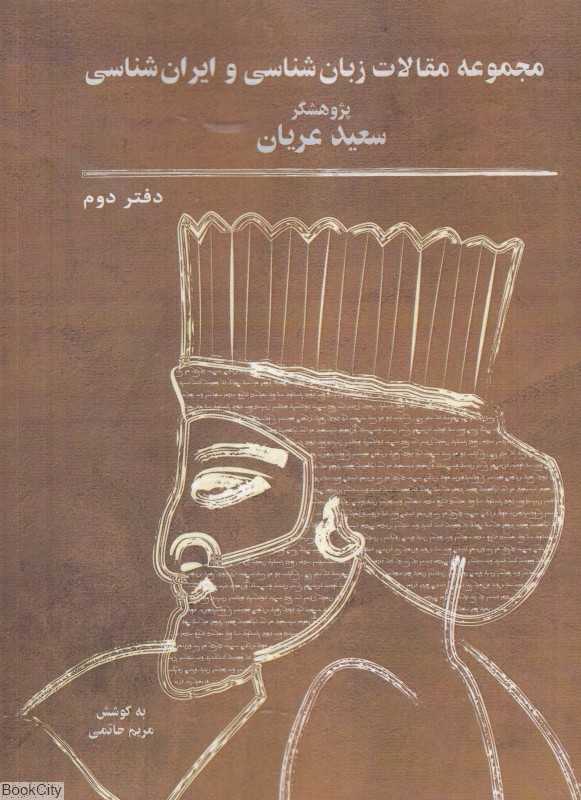 مجموعه مقالات زبان‌شناسی و ایران‌شناسی 2
