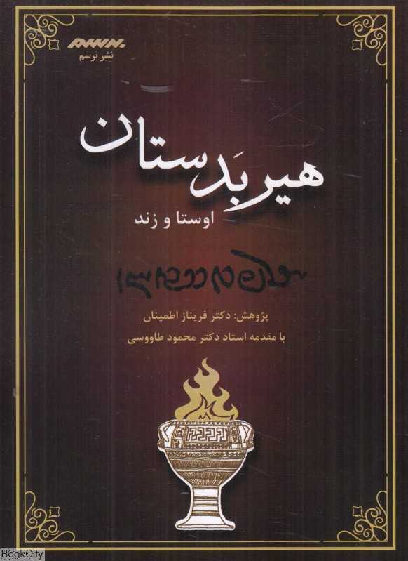 هیربدستان اوستا و زند