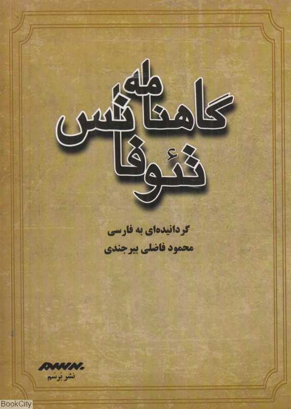 گاهنامه تئوفانس (اخبار سال‌های 602 تا 812 میلادی و بیست سال پیش از آغاز سالشمار قمری تا سال 196 قمری)