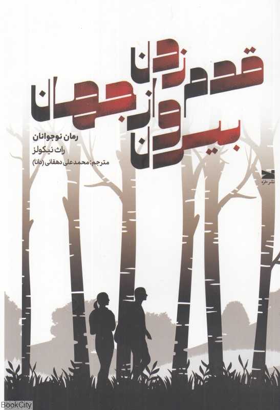 قدم زدن بیرون از جهان (رمان نوجوانان)