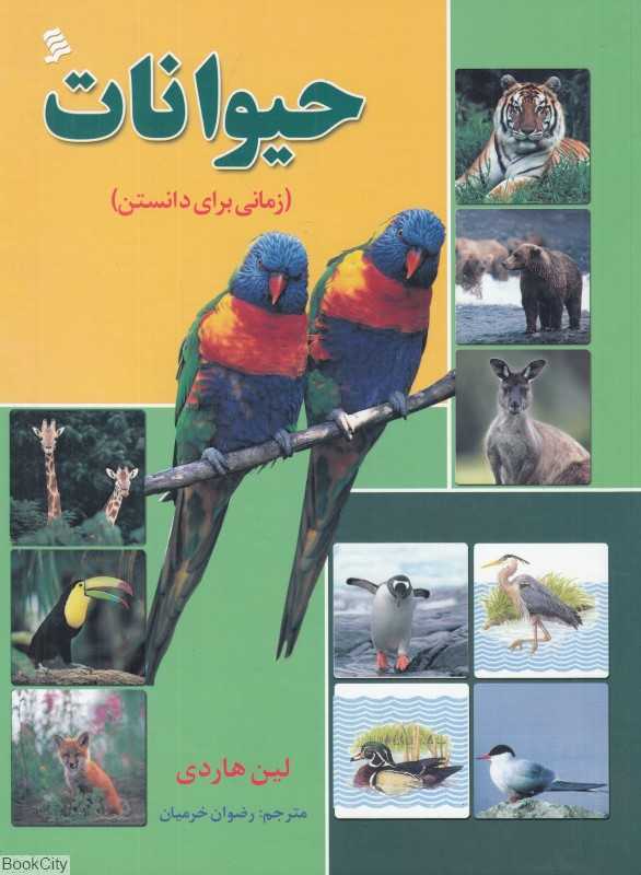 زمانی برای دانستن (حیوانات)