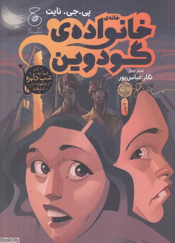 خانه خانواده گودوین