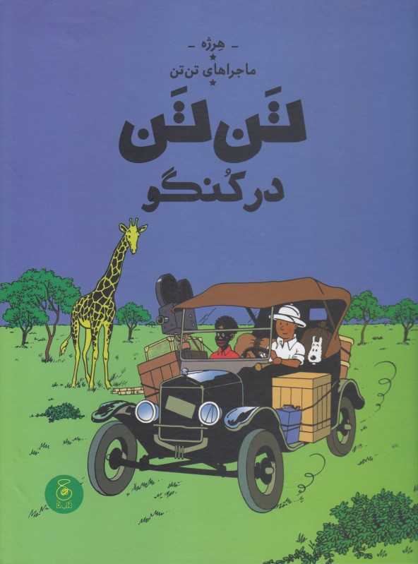 ماجراهای تن‌تن 2 (تن‌تن در کنگو) (کتاب چ)