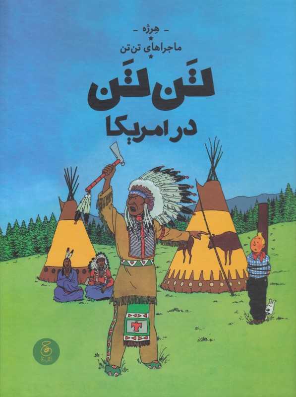 ماجراهای تن‌تن 3 (تن‌تن در امریکا) (کتاب چ) - 0