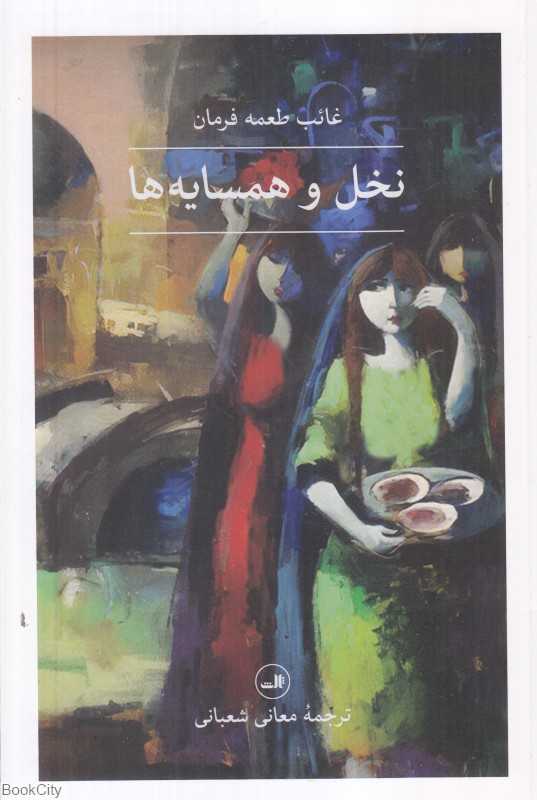 نخل و همسایه‌ها