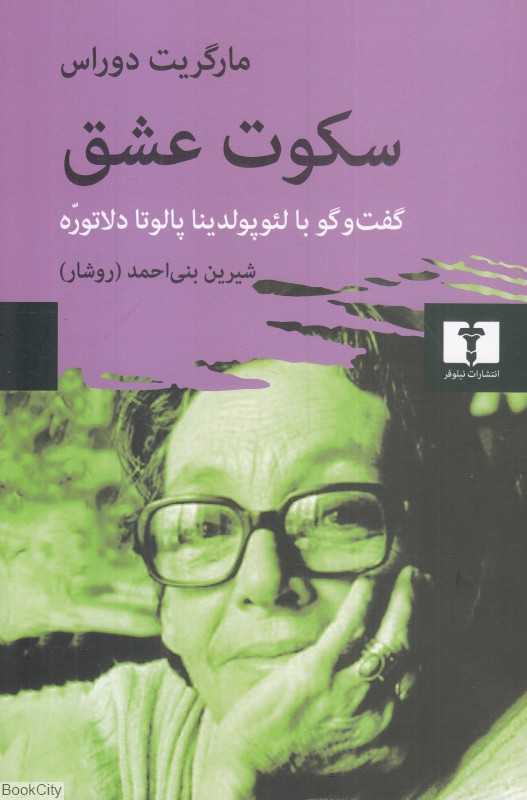 سکوت عشق (گفت‌وگو با لئوپولدینا پالوتا دلاتوره)