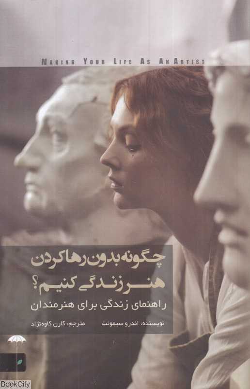 چگونه بدون رها کردن هنر زندگی کنیم (راهنمای زندگی برای هنرمندان)