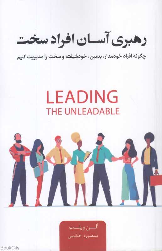 رهبری آسان افراد سخت (چگونه افراد خودمدار بدبین خودشیفته و سخت را مدیریت کنیم)