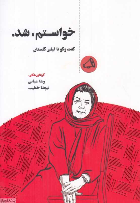 خواستم شد (گفت‌وگو با لیلی گلستان)