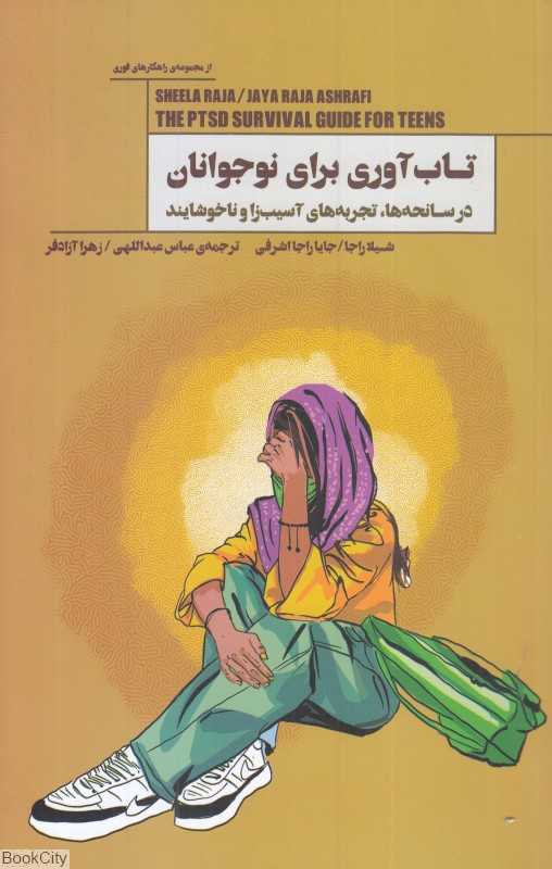 تاب‌آوری برای نوجوانان (در سانحه‌ها تجربه‌های آسیب‌زا و ناخوشایند)