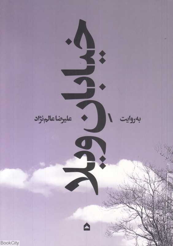 خیابان ویلا