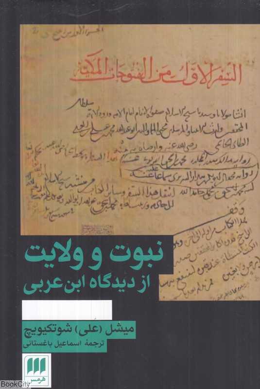 نبوت و ولایت از دیدگاه ابن‌عربی