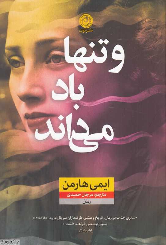 و تنها باد می‌داند