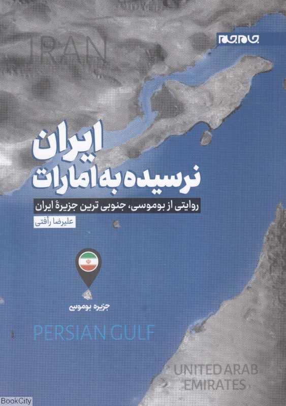 ایران نرسیده به امارت (روایتی از بوموسی جنوبی‌ترین جزیره ایران)