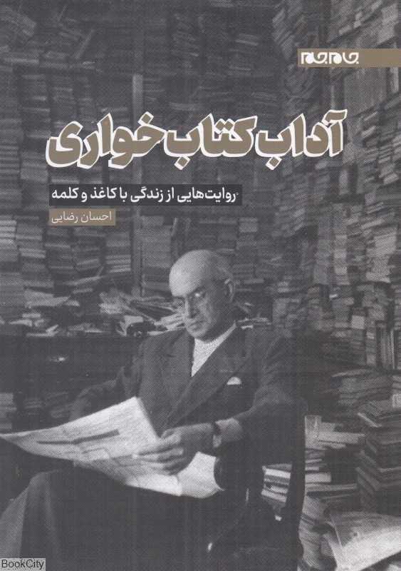 آداب کتاب‌خواری (روایت‌هایی از زندگی با کاغذ و کلمه)