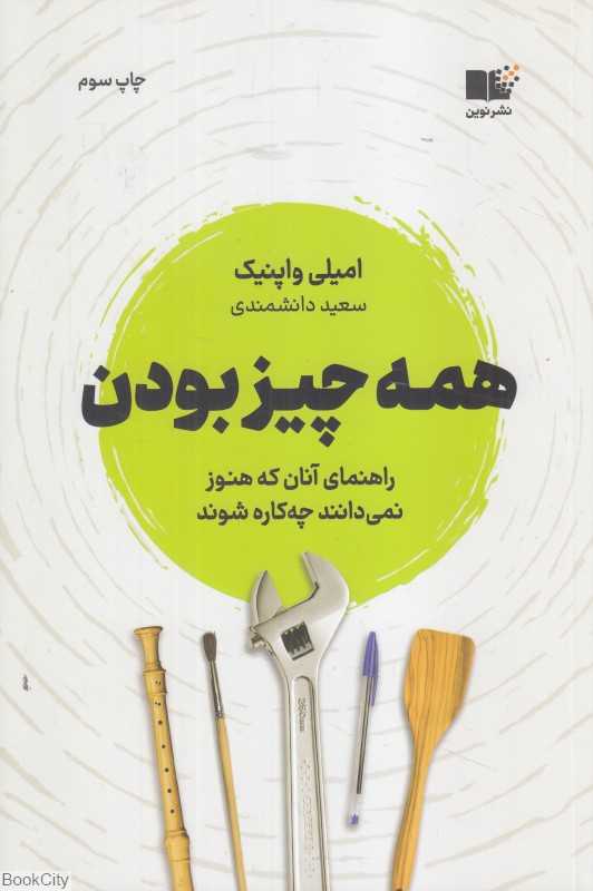 همه چیز بودن