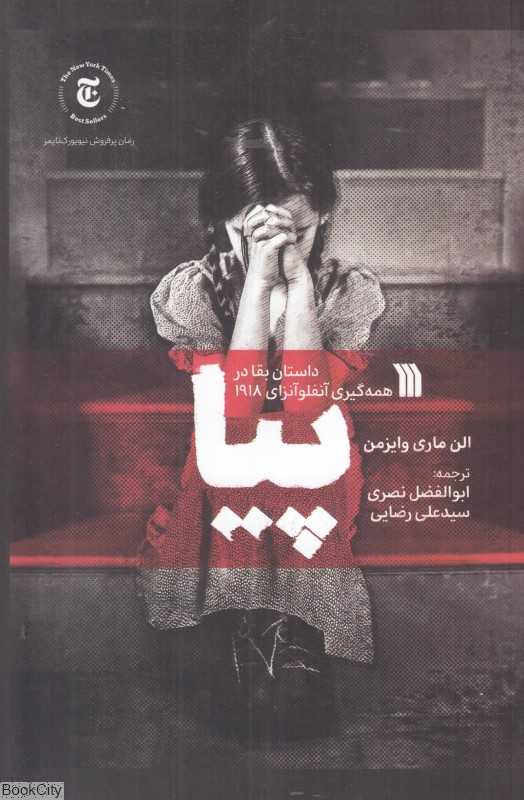 پیا (داستان بقا در همه‌گیری آنفولانزا 1918)
