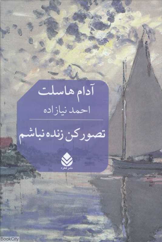 تصور کن زنده نباشم