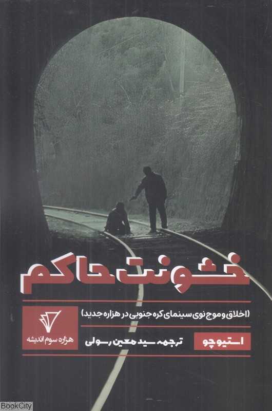 خشونت حاکم (اخلاق و موج نوی سینمای کره جنوبی در هزاره جدید)