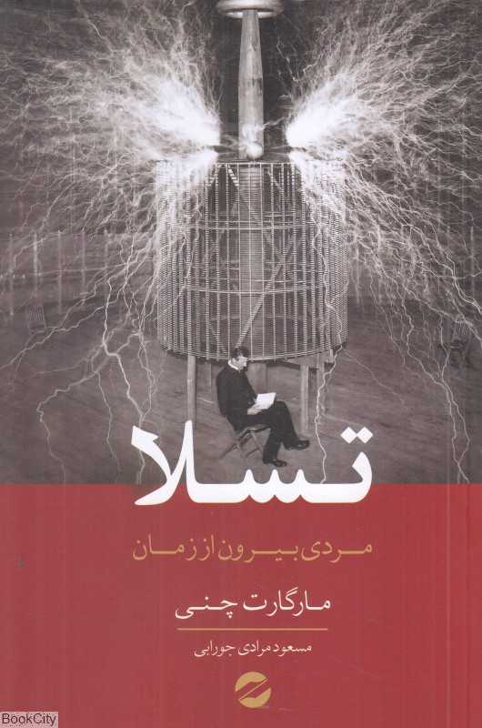 تسلا (مردی بیرون از زمان)