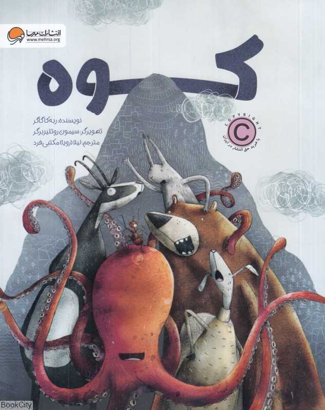 کوه (تصویرگر سیمون روتلیزبرگر) - 0