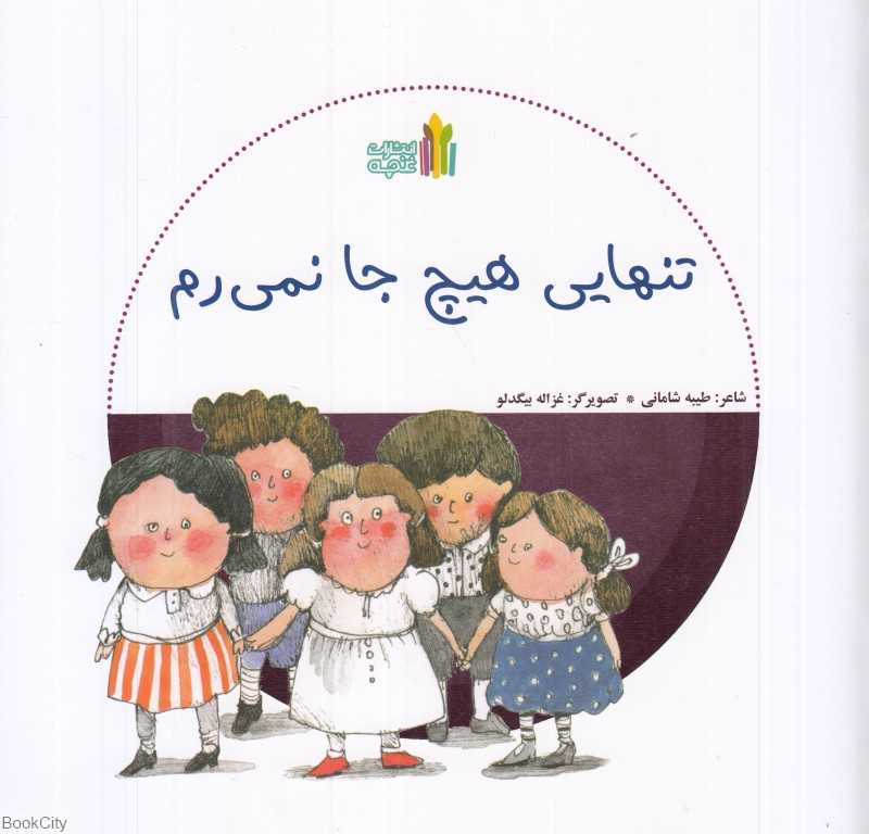 تنهایی هیچ جا نمی‌رم (تصویرگر غزاله بیگدلو)