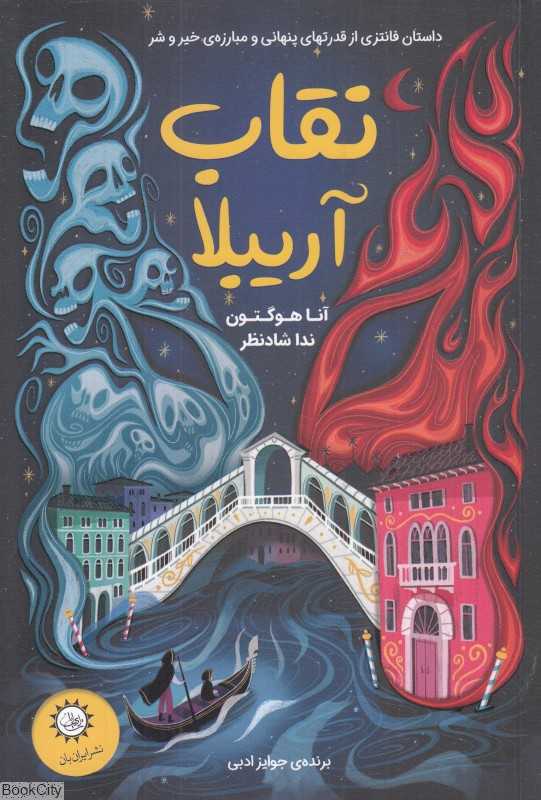 نقاب آریبلا